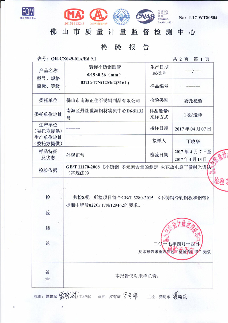 鸿运国际不锈钢检测汇报