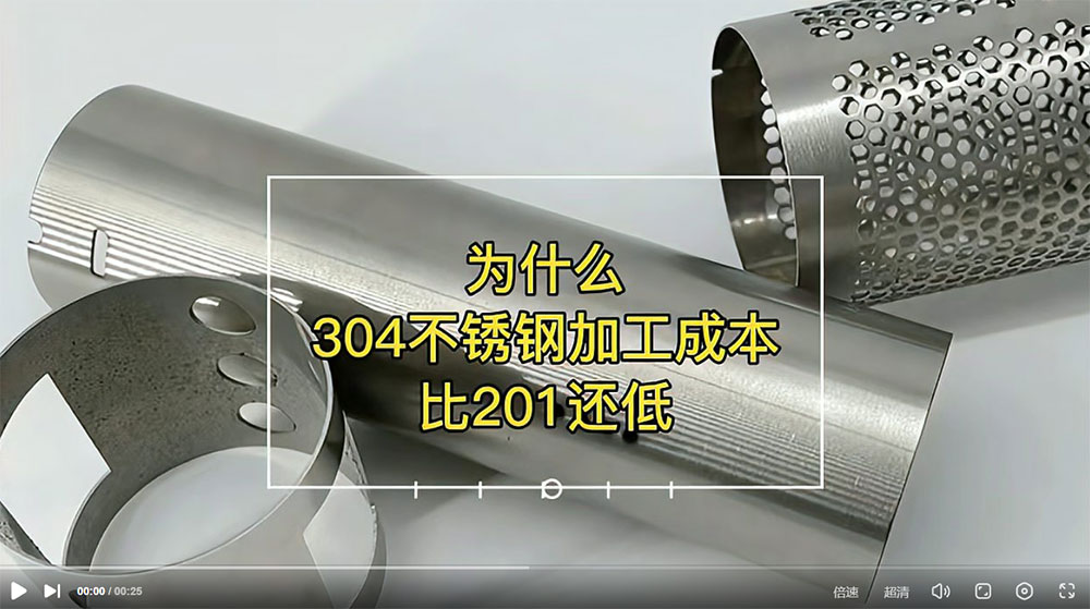 视频：为什么201比304不锈钢管加工成本更高？