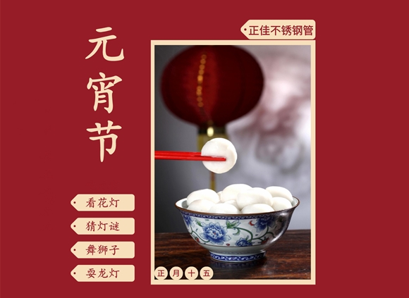欢度元宵节,让不锈钢装璜管装点你的团圆家