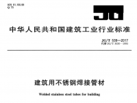 构筑装璜用不锈钢焊收受材的规范