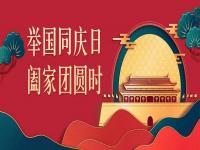 喜迎中秋，欢度国庆，鸿运国际不锈钢与你共度佳节