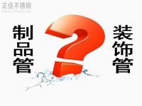 不锈钢装璜管和制品管有什么区别？